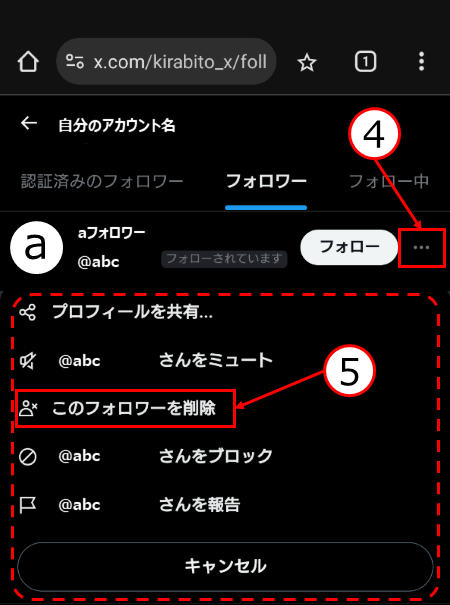 フォロワーの削除手順3