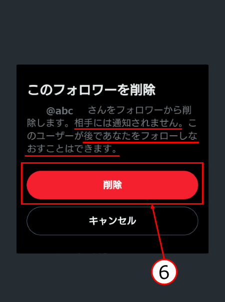 フォロワーの削除手順4
