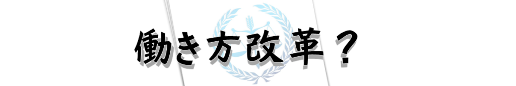 働き改革とは？